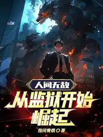 Обложка Непобедимый в мире людей: Восхождение из тюрьмы